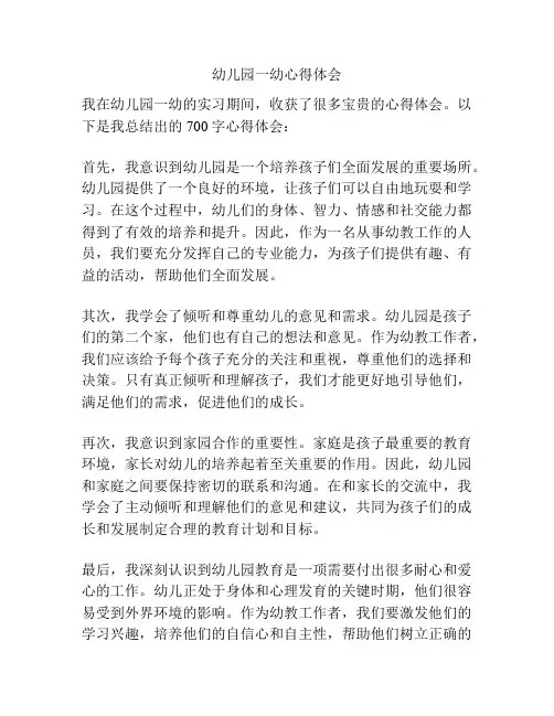 幼儿园一幼心得体会