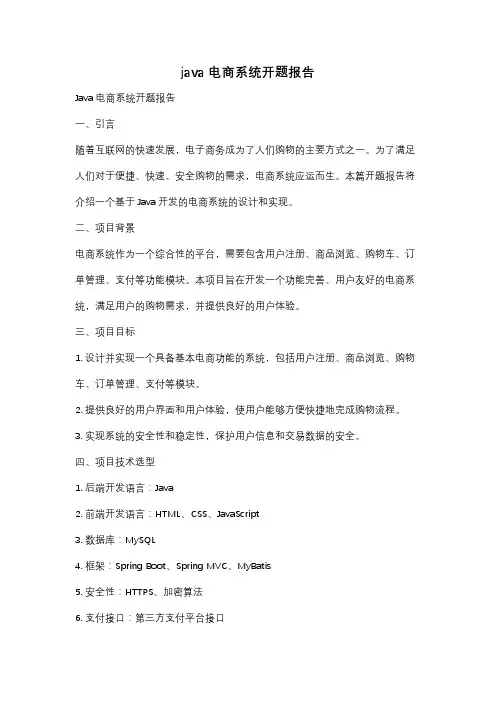 java电商系统开题报告