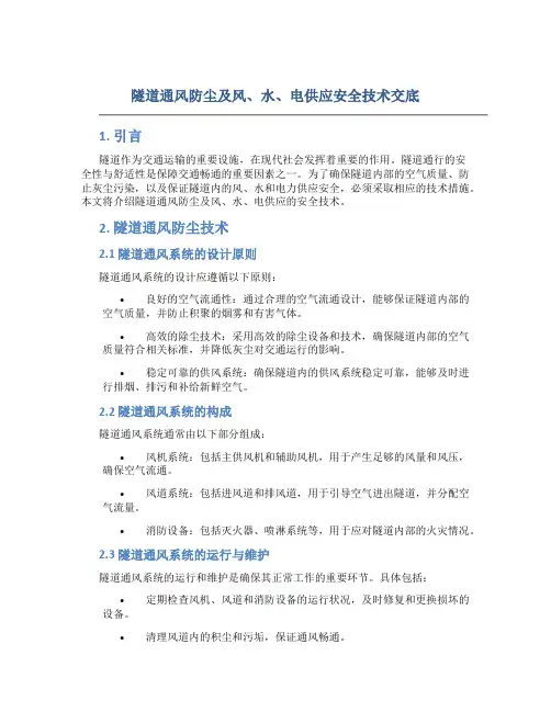 隧道通风防尘及风、水、电供应安全技术交底