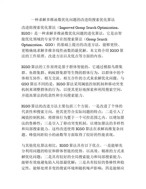 一种求解多维函数优化问题的改进组搜索优化算法