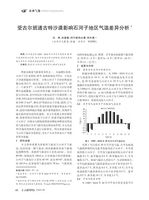 受古尔班通古特沙漠影响石河子地区气温差异分析