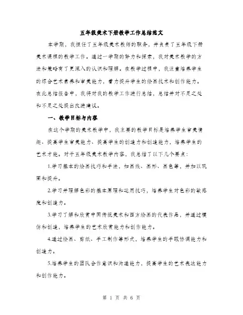 五年级美术下册教学工作总结范文(二篇)