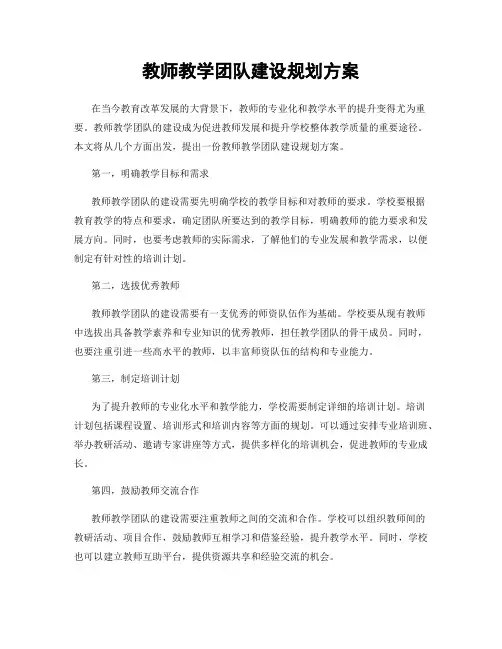 教师教学团队建设规划方案