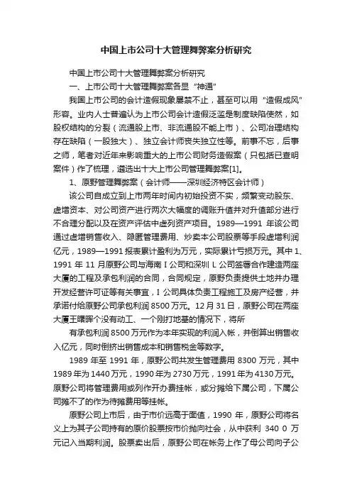 中国上市公司十大管理舞弊案分析硏究