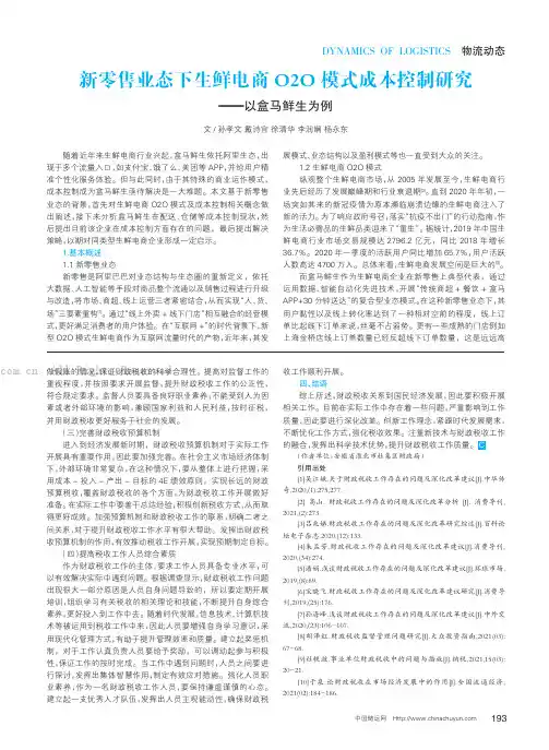 新零售业态下生鲜电商O2O模式成本控制研究——以盒马鲜生为例