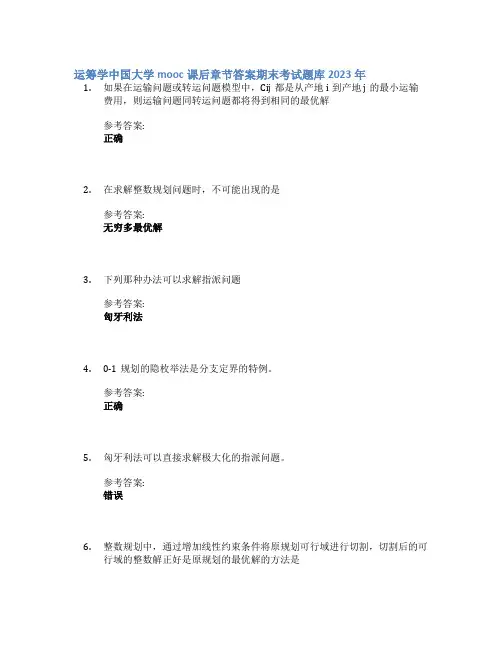 运筹学中国大学mooc课后章节答案期末考试题库2023年