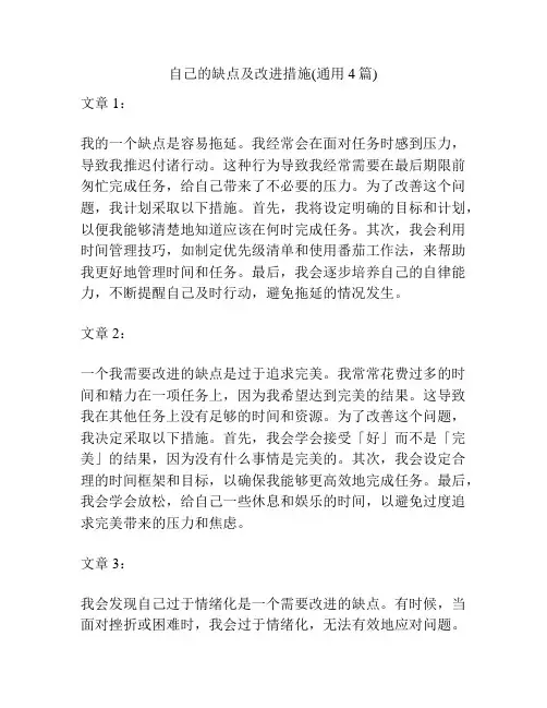 自己的缺点及改进措施(通用4篇)