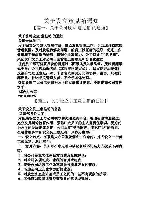 通知书之关于设立意见箱通知