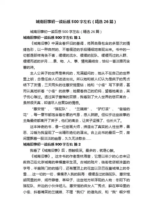 城南旧事初一读后感500字左右（精选26篇）