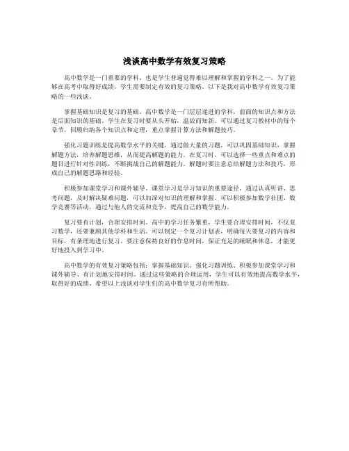 浅谈高中数学有效复习策略