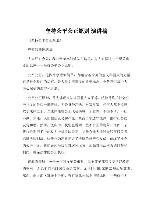 坚持公平公正原则 演讲稿