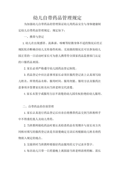 幼儿自带药品管理规定