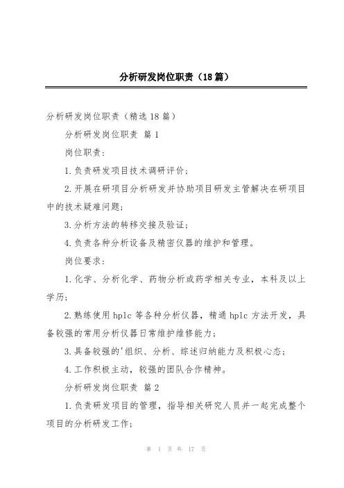分析研发岗位职责(18篇)