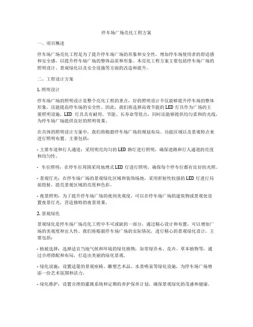 停车场广场亮化工程方案