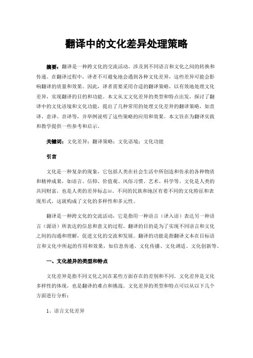 翻译中的文化差异处理策略
