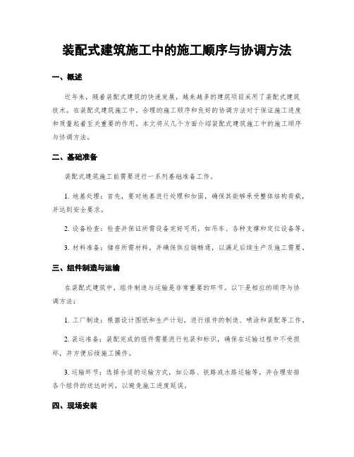 装配式建筑施工中的施工顺序与协调方法