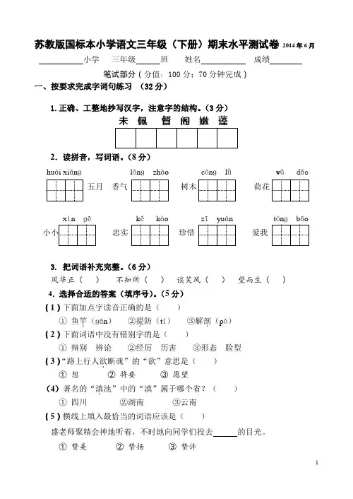 2014苏教版三年级语文下册期末试卷