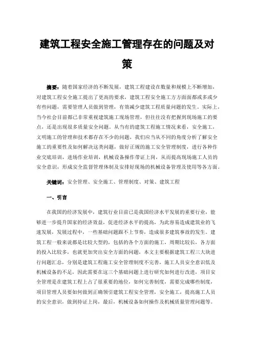 建筑工程安全施工管理存在的问题及对策
