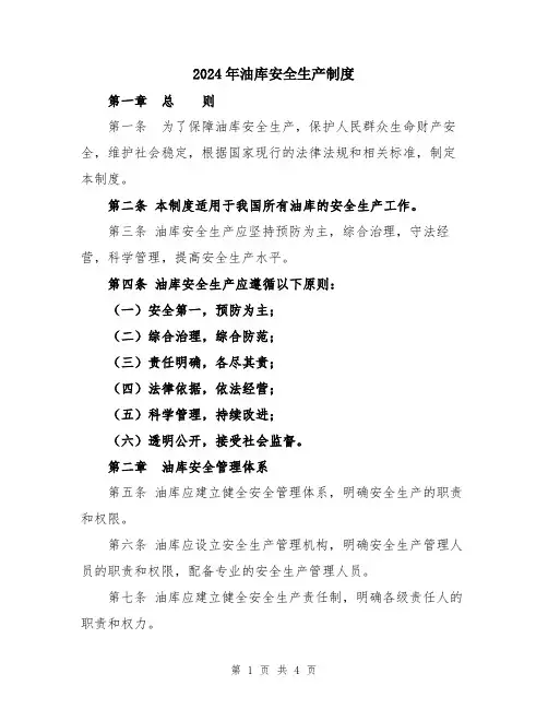 2024年油库安全生产制度