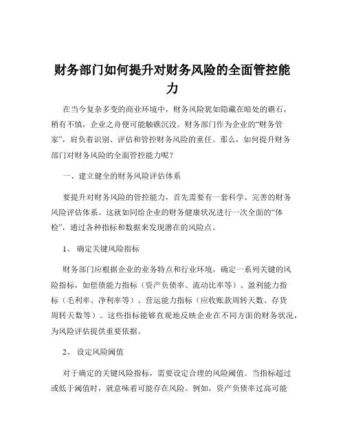 财务部门如何提升对财务风险的全面管控能力