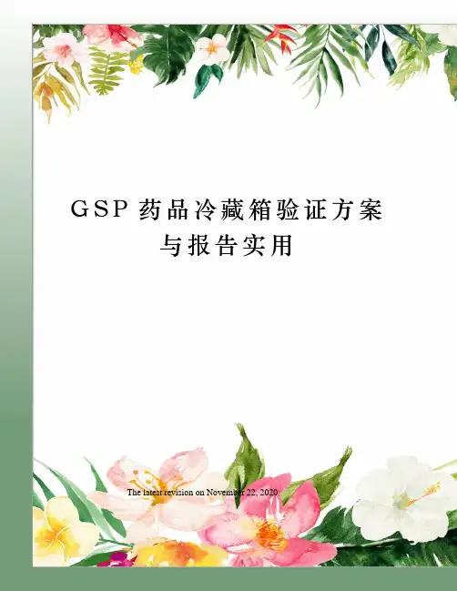 GSP药品冷藏箱验证方案与报告实用