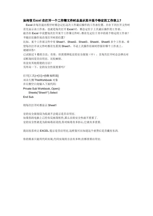 如何使Excel在打开一个工作簿文件时总显示其中某个特定的工作表上