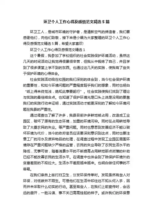 环卫个人工作心得及感悟范文精选5篇