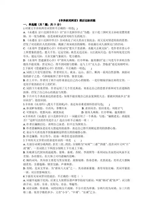辛弃疾词两首课后达标训练25