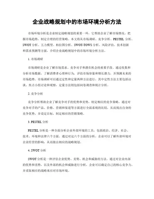 企业战略规划中的市场环境分析方法