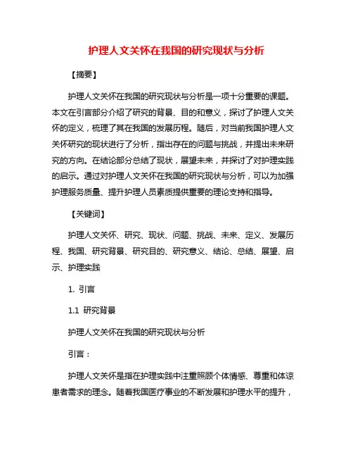 护理人文关怀在我国的研究现状与分析