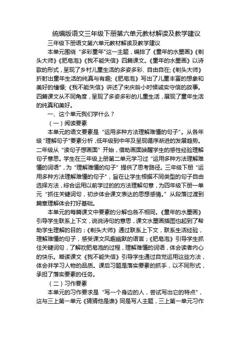 统编版语文三年级下册第六单元教材解读及教学建议_1