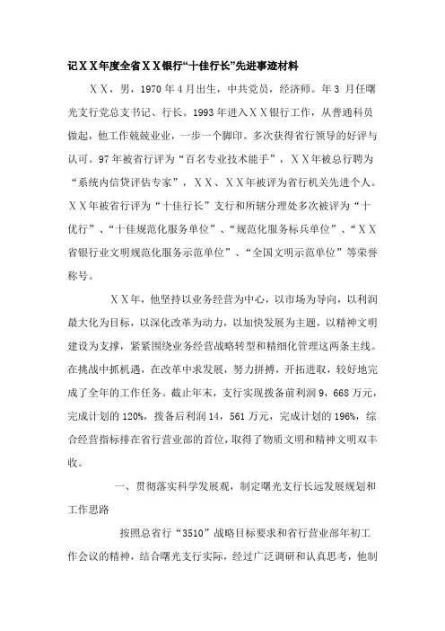 银行“十佳行长”先进事迹材料