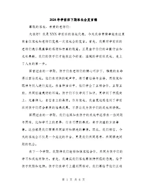2024年学前班下期家长会发言稿(三篇)