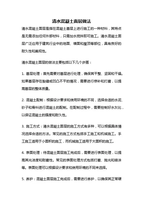 清水混凝土面层做法