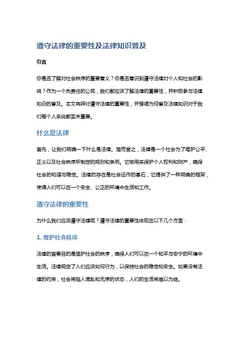 遵守法律的重要性及法律知识普及