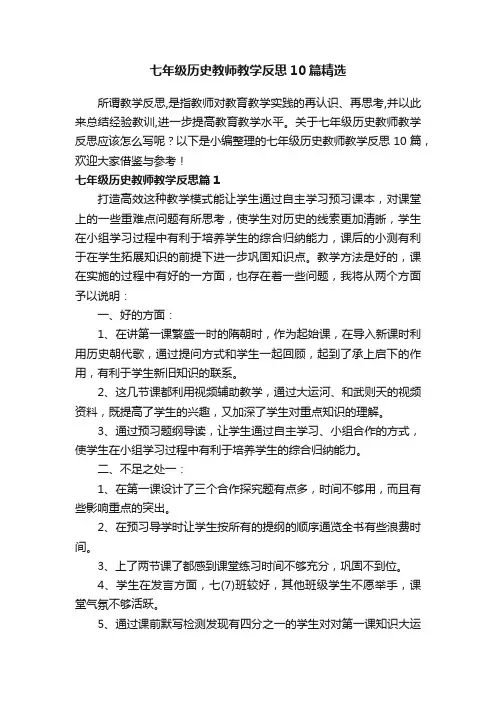 七年级历史教师教学反思10篇精选