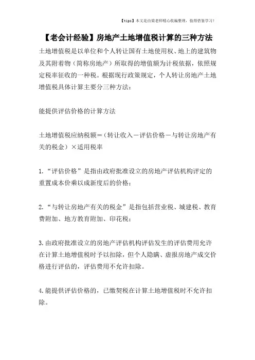 【老会计经验】房地产土地增值税计算的三种方法