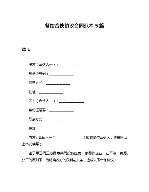 餐饮合伙协议合同范本5篇