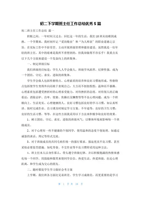 初二下学期班主任工作总结优秀5篇