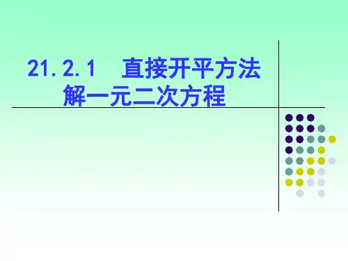 21.2.1.1直接开平方解一元二次方程