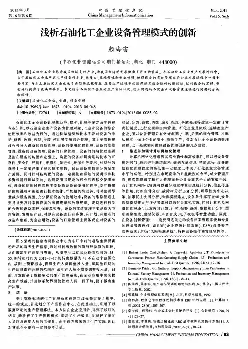 浅析石油化工企业设备管理模式的创新