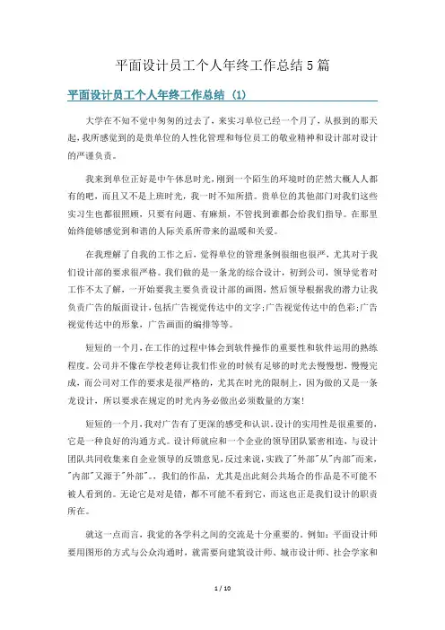 平面设计员工个人年终工作总结5篇