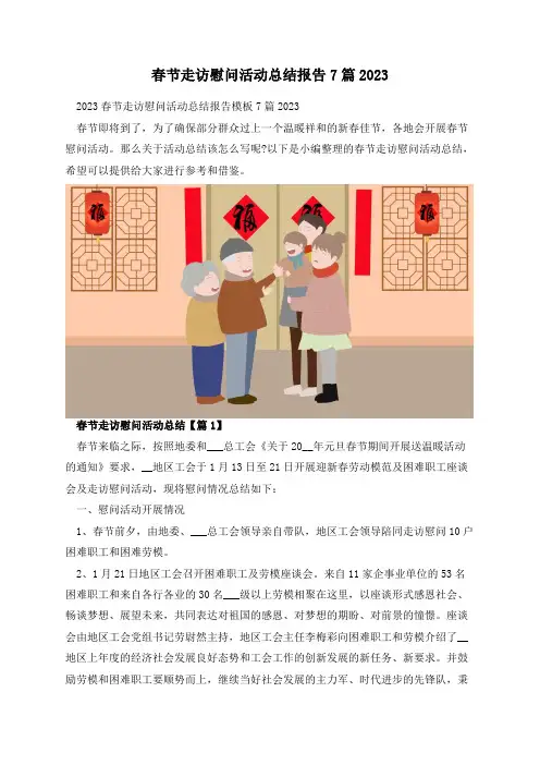 春节走访慰问活动总结报告7篇2023