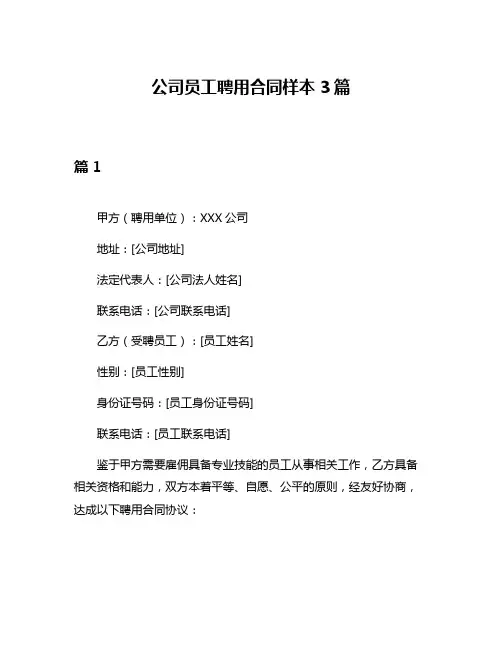 公司员工聘用合同样本3篇