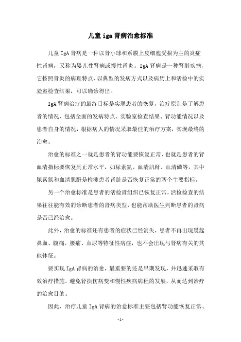 儿童iga肾病治愈标准