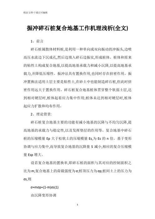 振冲碎石桩复合地基工作机理浅析(全文)