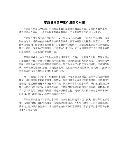 草原鼠害的严重性及防治对策