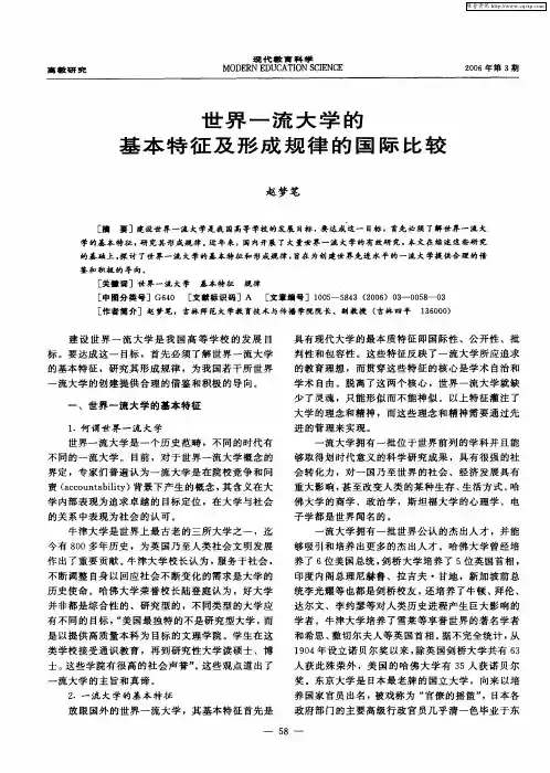世界一流大学的基本特征及形成规律的国际比较
