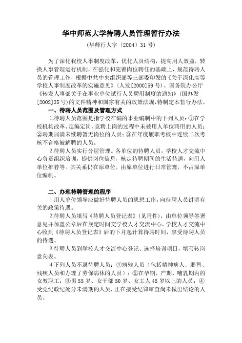 华中师范大学待聘人员管理暂行办法
