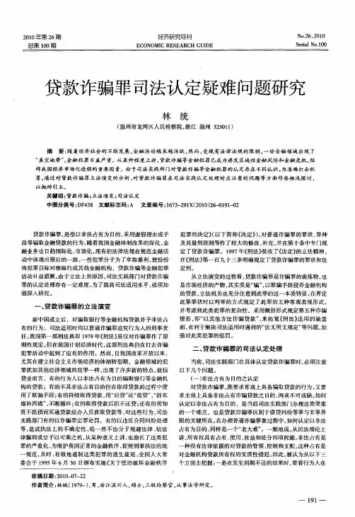 贷款诈骗罪司法认定疑难问题研究